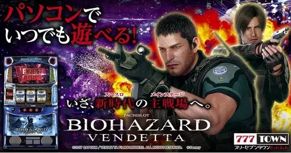 スマスロ バイオハザード:ヴェンデッタ」がぱちんこ・パチスロ 