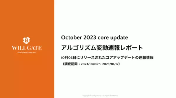 ウィルゲート、2023年10月のGoogleアルゴリズム変動速報レポートを無料公開