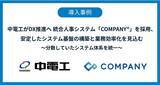 「中電工がDX推進へ 統合人事システム「COMPANY」を採用、安定したシステム基盤の構築と業務効率化を見込む」の画像1