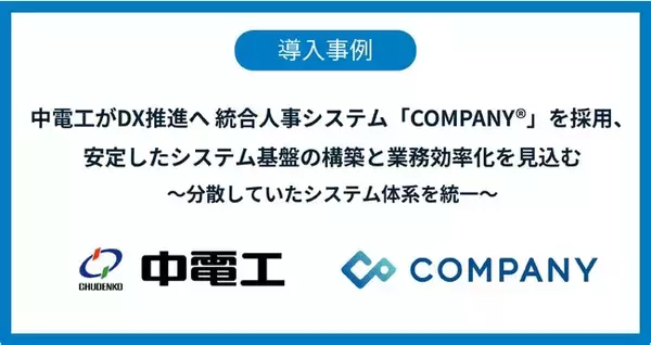 中電工がDX推進へ 統合人事システム「COMPANY」を採用、安定したシステム基盤の構築と業務効率化を見込む