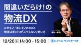 「【12月20日（水）ハコベルウェビナー開催】間違いだらけ！の物流DX」の画像1