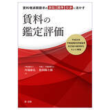 「【新刊書籍】『賃料増減額請求の訴訟・調停・交渉に活かす 賃料の鑑定評価』発刊！」の画像1