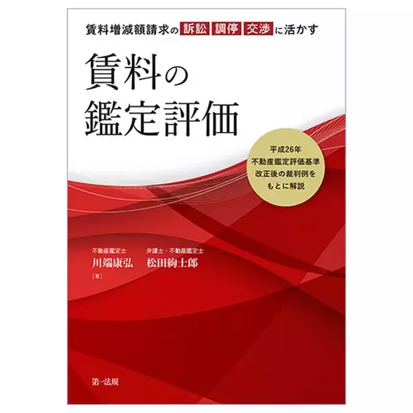 【新刊書籍】『賃料増減額請求の訴訟・調停・交渉に活かす 賃料の鑑定評価』発刊！