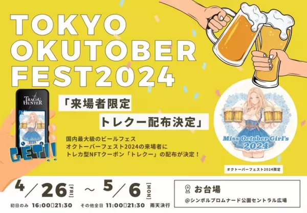 「国内最大級のビールイベント「オクトーバーフェスト2024」でトレカ型NFTクーポン「トレクー」の配布が決定！！」の画像
