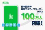 「グループのための無料コミュニケーションサービス『BAND』が月間アクティブユーザー数100万人を突破」の画像1