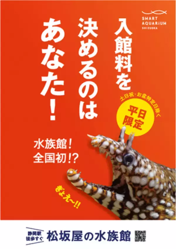 日本の水族館初！あなた自身が“値決め”する「ポストプライシング」を 