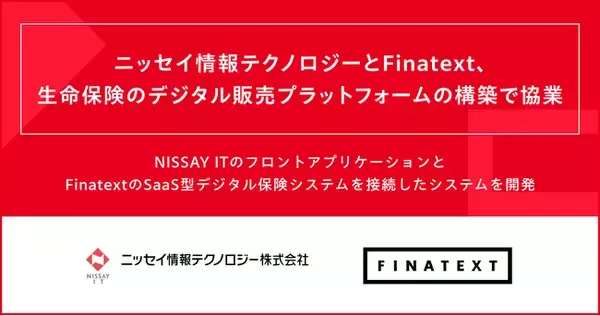 ニッセイ情報テクノロジーとFinatext、生命保険のデジタル販売プラットフォームの構築で協業