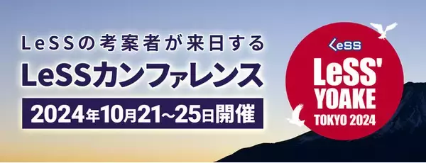 一般社団法人LeSS Company Japan、日本初のLeSSカンファレンス「LeSS' YOAKE（LeSSの夜明け）」開催のお知らせ。