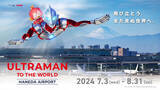 「ウルトラマンが羽田空港から世界へ！「ULTRAMAN TO THE WORLD HANEDA AIRPORT」」の画像1