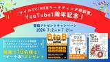 「YouTube「ナイルTV/WEBマーケティング相談室」1周年記念、“選べるマーケ本”プレゼントキャンペーンを開催」の画像1