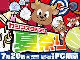 「FC東京戦（7/20）特別企画　「アントラーズサマーナイトフィーバー 夏祭り」開催」の画像1