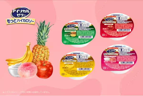 業界最高水準のカロリー密度※のカップゼリー「アイソカル ゼリー もっとハイカロリー」消費者庁より「えん下困難者用食品 許可基準II」の表示許可を取得