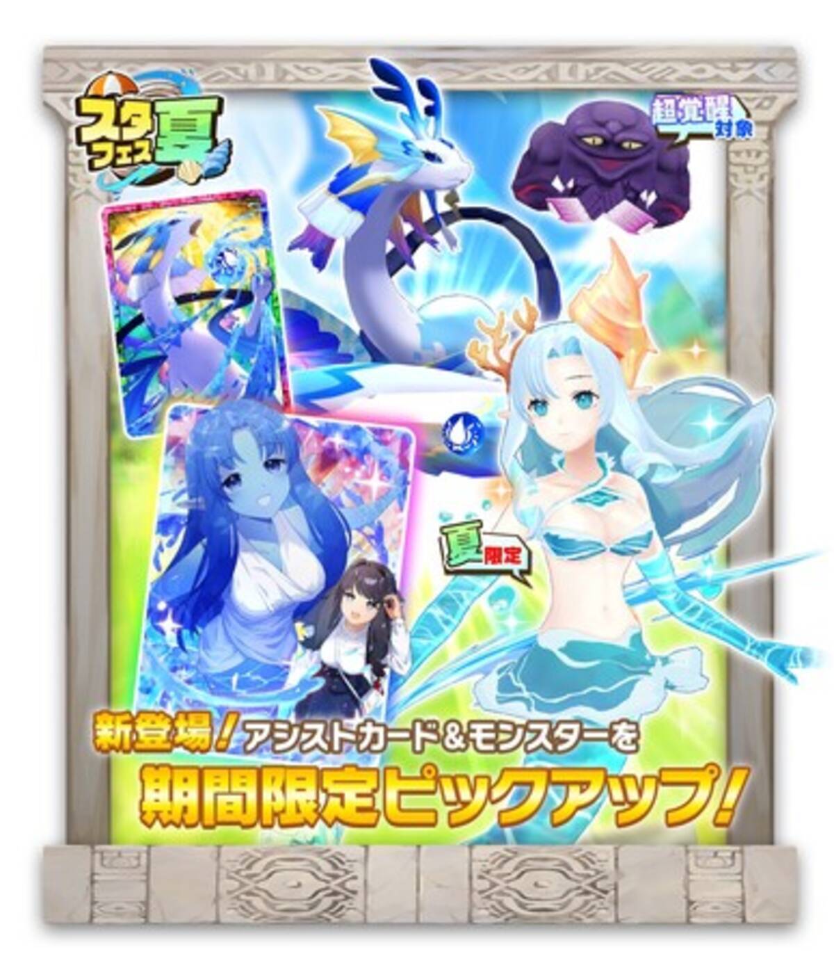 「LINE：モンスターファーム」、新モンスターにウンディーネ種「オケアノス」とシンリュウ種「ネプチューン」が登場する「スタフェス（夏）」を開催 -  エキサイトニュース