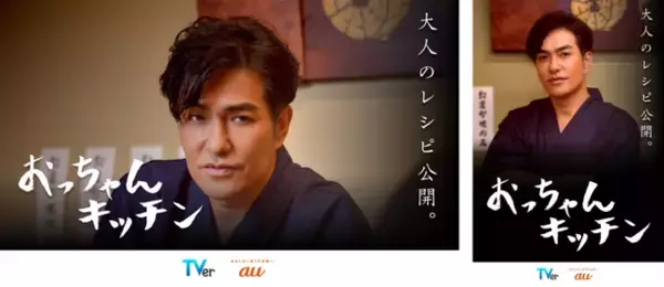 KDDI×TVer共同プロジェクト始動、第一弾としてオリジナル新番組「おっちゃんキッチン」を配信