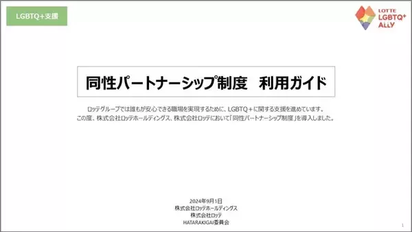 ロッテホールディングス、ロッテ「同性パートナーシップ制度」を施行～誰もが安心できる職場の実現にむけて～