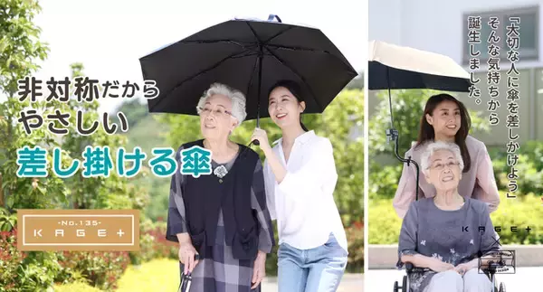 車椅子ユーザーを強い日差しから守る！コンパクトさと大きさを両立した⾮対称が優しい「差し掛ける傘」H.C.R.国際福祉機器展に登場