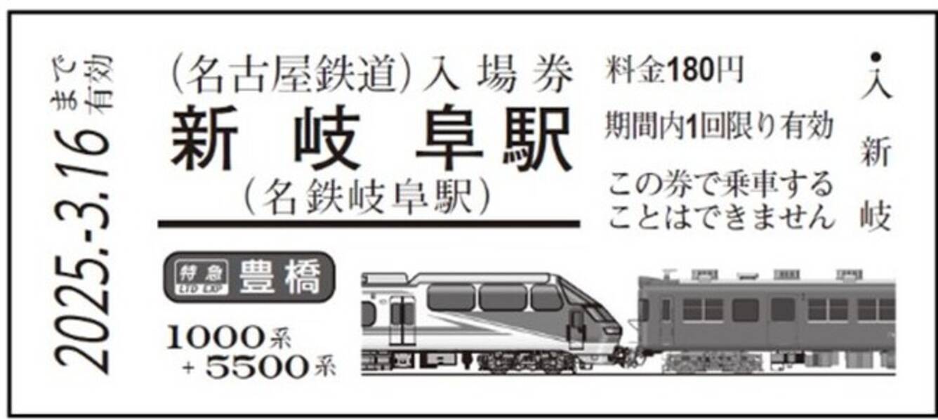 鉄道の日を記念して、「名鉄特急車両 硬券入場券」と、「名鉄特急車両 