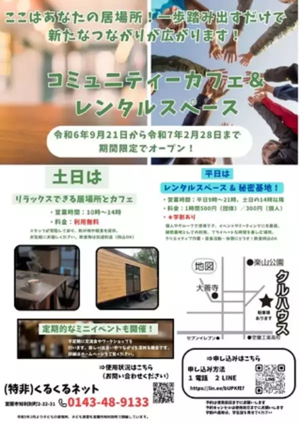 「コミュニティカフェ＆レンタルスペース」期間限定オープン！室蘭市の新たな交流拠点が始動！