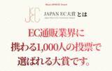 「【JAPAN EC 大賞2024】　開催！！ 2024年11月1日（火）より投票受付開始」の画像1