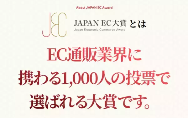 【JAPAN EC 大賞2024】　開催！！ 2024年11月1日（火）より投票受付開始