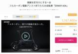 「フルカーボン電動アシスト自転車「ERWAY-A06」が公開後12時間で目標金額達成！」の画像1