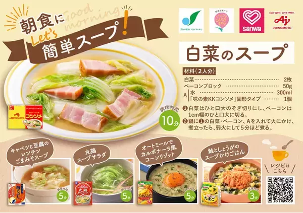 【相模原市】スーパー等で無料配布！ 「朝食にLet's簡単スープ！」 メニューカードを共同発行