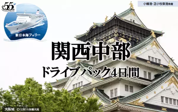 【北海道発】春の船旅！新日本海フェリーで行く本州への旅 商品発売！