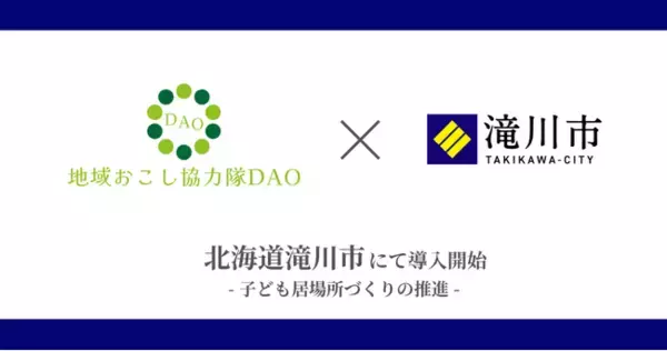 北海道滝川市で地域おこし協力隊DAO（ダオ）開始 子ども居場所づくりの推進目指す