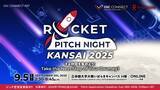 「【日本最大級】創業・成長期スタートアップ/起業家の祭典「ROCKET PITCH NIGHT KANSAI 2025」登壇者募集開始」の画像1