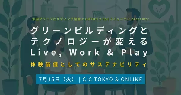 グリーンビルディングとテクノロジーが変えるLive, Work & Play：体験価値としてのサステナビリティ【7月15日開催】