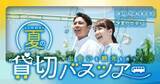 「出会いの舞台は“旅先”。観光と出会いが融合した婚活バスツアーがこの夏、5年ぶりに再始動！」の画像1