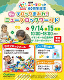 「2万個のブロックで無料で遊べる！『ニューブロックワールド』イオンモール広島府中で開催決定【60周年記念イベント】」の画像1