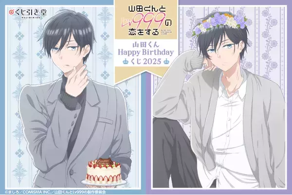 TVアニメ「山田くんとLv999の恋をする」より、山田くんの誕生日をお祝いするオンラインくじが今年も登場！