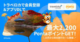 「旅行がお得に！Pontaポイントキャンペーン × トラベロカ（Traveloka）秋の早割セール」の画像1