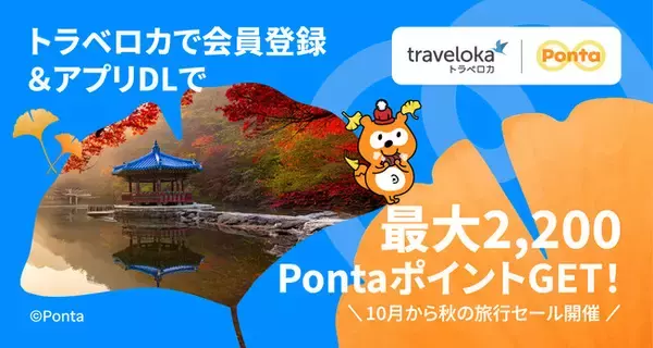 旅行がお得に！Pontaポイントキャンペーン × トラベロカ（Traveloka）秋の早割セール