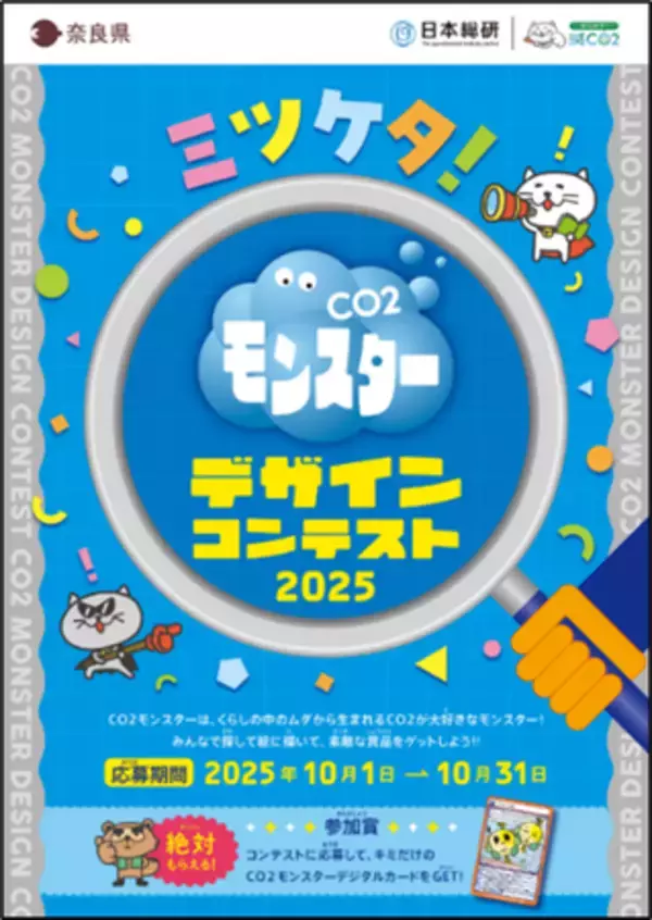 「奈良県内小学校等で「CO2モンスターデザインコンテスト2025」を実施」の画像