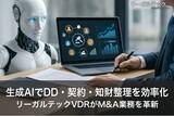 「生成AIでDD・契約・知財整理を効率化──リーガルテックVDRがM&A業務を革新」の画像1