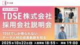 「【AI・データサイエンス】10/22（水）TDSE(株)採用会社説明会を開催（オンライン）～TDSEでしか得られないデータ人材の成長軌跡を知る～」の画像1