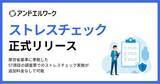 「アンドエルワーク、厚労省基準準拠のストレスチェック機能を正式リリース」の画像1
