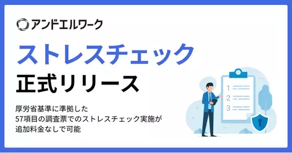 アンドエルワーク、厚労省基準準拠のストレスチェック機能を正式リリース