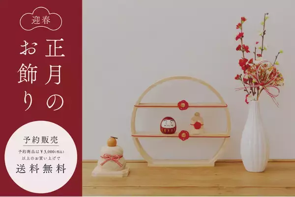 【salut!】毎年大人気のお正月アイテムが今年も登場しました！