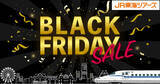 「【予告】年に一度のＢＬＡＣＫ　ＦＲＩＤＡＹ　ＳＡＬＥ開催決定！「新幹線＋ホテル」がさらにお得に！先行予約できるチャンスをお見逃しなく！」の画像1