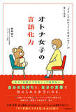 「50の実践フレーズで“言いたいことが言える私”へ。気持ちも人間関係も整う『オトナ女子の言語化力』新登場！」の画像1