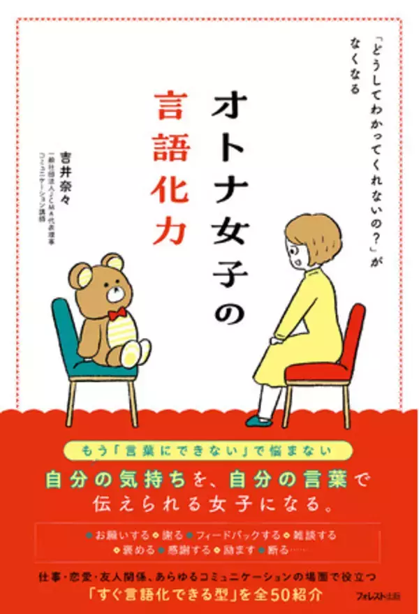 50の実践フレーズで“言いたいことが言える私”へ。気持ちも人間関係も整う『オトナ女子の言語化力』新登場！
