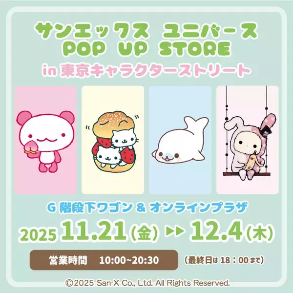 「東京駅一番街東京キャラクターストリートにサンエックスユニバースキャラクターの商品が大集合！　東京駅にて「サンエックスユニバースPOPUPSTORE」11月21日(金)より開催！」の画像
