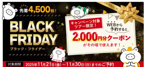 「WEBから予約すると 2,000円分クーポンがその場で使える「ブラック・フライデー キャンペーン」を実施」の画像