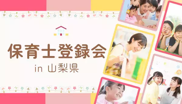 【山梨県・南アルプス市】保育士の転職・就職を応援！無料相談＆お仕事登録会をアスカグループが開催