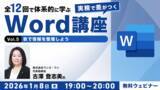 「【Word中級者】表や画像・図形を活用して、見やすく視覚で伝える文書をめざそう！1/8（木）・1/22（木）無料セミナー「実務で差がつくWord講座 Vol.5・6」開催」の画像1
