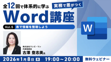 【Word中級者】表や画像・図形を活用して、見やすく視覚で伝える文書をめざそう！1/8（木）・1/22（木）無料セミナー「実務で差がつくWord講座 Vol.5・6」開催