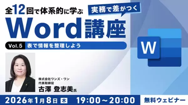 【Word中級者】表や画像・図形を活用して、見やすく視覚で伝える文書をめざそう！1/8（木）・1/22（木）無料セミナー「実務で差がつくWord講座 Vol.5・6」開催